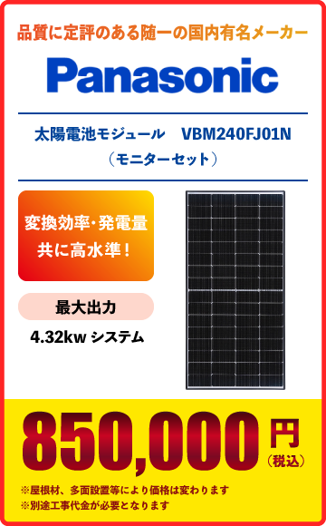 太陽電池モジュール　VBM240FJ01N